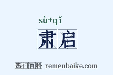 肃启是什么意思的图片